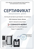 Сертификат Convotherm